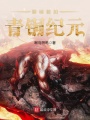 黎明前的青銅紀元