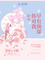 原來，你對我早有預謀