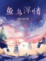 魚(yú)鳥(niǎo)深情