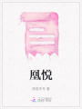 凰悅