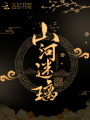 山河迷璃