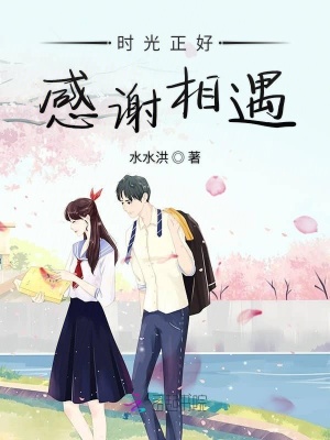 時(shí)光正好感謝相遇