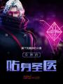 女神的貼身圣醫(yī)