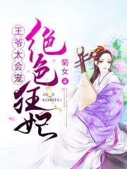 絕色狂妃：王爺，太會寵