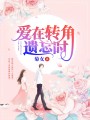 愛在轉角遺忘時
