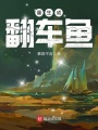 重生成翻車(chē)魚(yú)