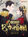 小郡爺的包辦婚姻