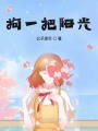 拘一把陽光