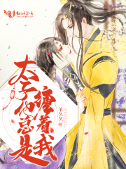 太子他總是纏著我