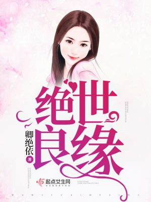 絕世良緣
