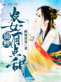 錦鯉農女有點(diǎn)甜