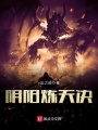 陰陽(yáng)煉天決