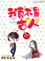 我真不是古人