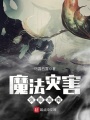 魔法災害保險指南