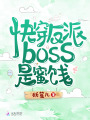 快穿反派boss是蜜餞