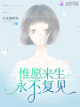 惟愿來生永不復見