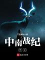 中南戰(zhàn)紀Re