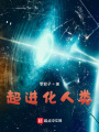 超進化人類