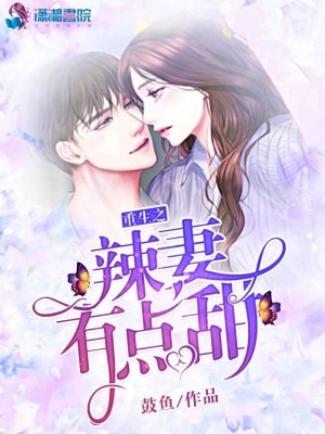 重生之辣妻有點(diǎn)甜