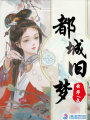 都城舊夢