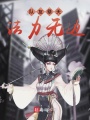 隊(duì)友祭天法力無(wú)邊