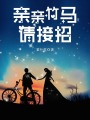 親親竹馬請接招