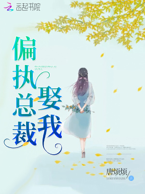 偏執(zhí)總裁，娶我