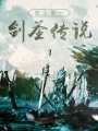 史上第一劍圣傳說