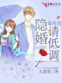 陸先生，隱婚請低調
