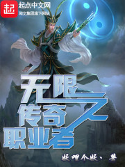 無限之傳奇職業者