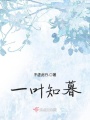 一葉知暮