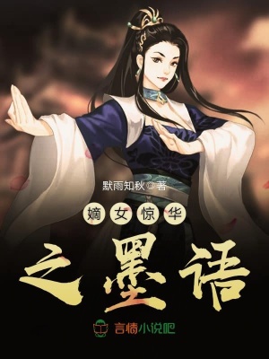 嫡女驚華之墨語(yǔ)