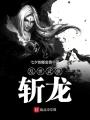 亂世武俠——斬龍