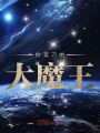 拎菜刀的大魔王
