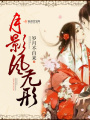 月影風(fēng)無(wú)形