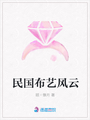 民國布藝風云