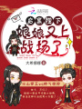 啟稟陛下，娘娘又上戰(zhàn)場(chǎng)了！