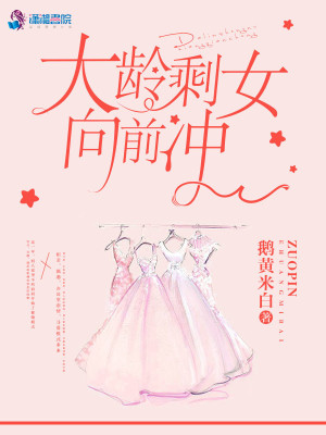 大齡剩女向前沖