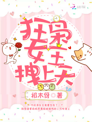 狂梟女王，拽上天！