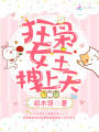 狂梟女王，拽上天！