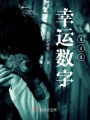 幸運數字444