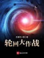 輪回大作戰