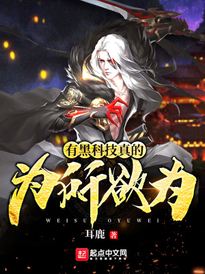 有黑科技真的為所欲為