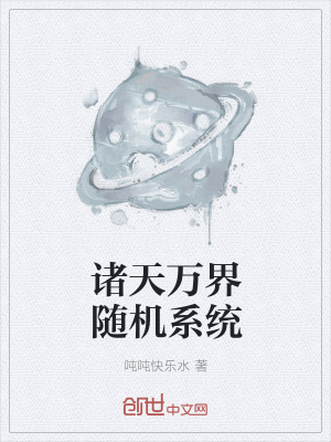 諸天萬界隨機系統