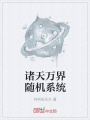 諸天萬界隨機系統