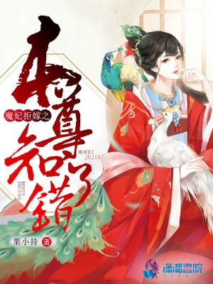 魔妃拒嫁之本尊知錯了