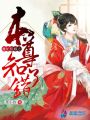 魔妃拒嫁之本尊知錯了