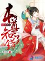 魔妃拒嫁之本尊知錯(cuò)了