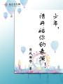少年請開始你的表演