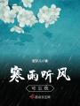 寒雨聽風可忘憂